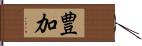 豊加 Hand Scroll