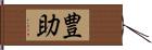 豊助 Hand Scroll