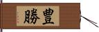 豊勝 Hand Scroll