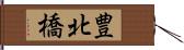 豊北橋 Hand Scroll