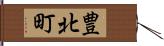 豊北町 Hand Scroll
