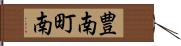 豊南町南 Hand Scroll