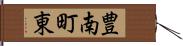 豊南町東 Hand Scroll