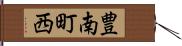 豊南町西 Hand Scroll
