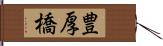 豊厚橋 Hand Scroll