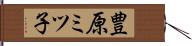 豊原ミツ子 Hand Scroll