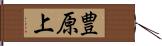 豊原上 Hand Scroll