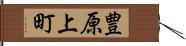 豊原上町 Hand Scroll