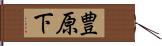豊原下 Hand Scroll