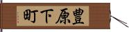 豊原下町 Hand Scroll