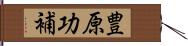 豊原功補 Hand Scroll