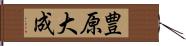 豊原大成 Hand Scroll