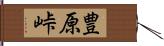 豊原峠 Hand Scroll