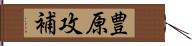 豊原攻補 Hand Scroll