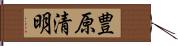 豊原清明 Hand Scroll