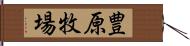 豊原牧場 Hand Scroll