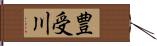 豊受川 Hand Scroll
