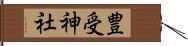 豊受神社 Hand Scroll