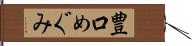 豊口めぐみ Hand Scroll