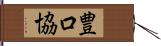 豊口協 Hand Scroll