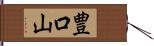 豊口山 Hand Scroll