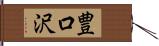 豊口沢 Hand Scroll