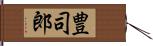 豊司郎 Hand Scroll