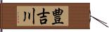 豊吉川 Hand Scroll