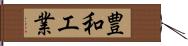 豊和工業 Hand Scroll