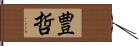 豊哲 Hand Scroll