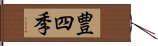 豊四季 Hand Scroll