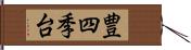 豊四季台 Hand Scroll