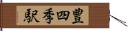 豊四季駅 Hand Scroll