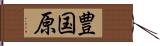 豊国原 Hand Scroll