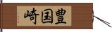 豊国崎 Hand Scroll