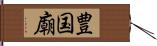 豊国廟 Hand Scroll