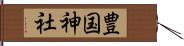 豊国神社 Hand Scroll