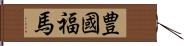 豊國福馬 Hand Scroll