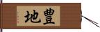 豊地 Hand Scroll