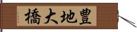 豊地大橋 Hand Scroll