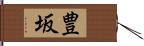 豊坂 Hand Scroll