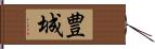 豊城 Hand Scroll