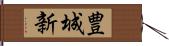 豊城新 Hand Scroll