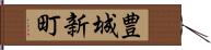 豊城新町 Hand Scroll