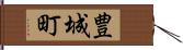 豊城町 Hand Scroll