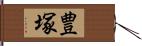 豊塚 Hand Scroll