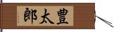 豊太郎 Hand Scroll