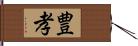 豊孝 Hand Scroll