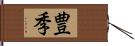 豊季 Hand Scroll