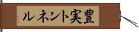 豊実トンネル Hand Scroll